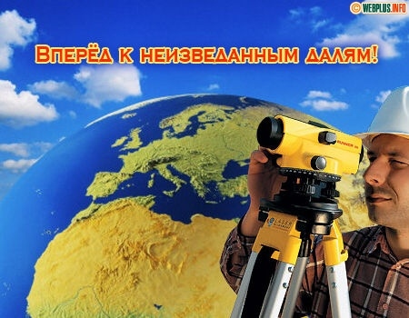 Открытки до дня землеустроителя